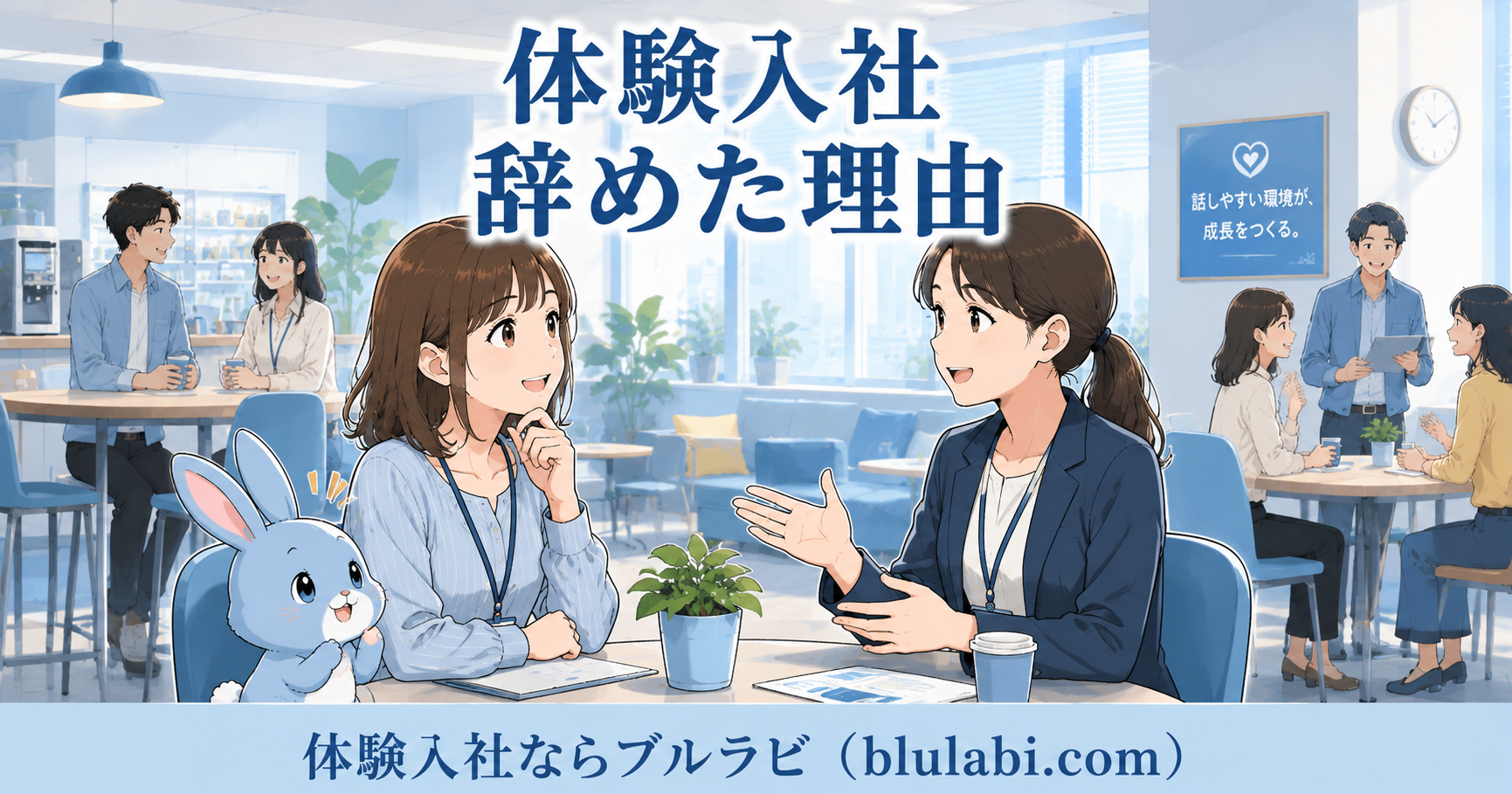 体験入社で26歳の女性応募者が休憩スペース横のコミュニケーションコーナーで先輩社員へ退職理由について質問し、誠実な説明を受けて安心している様子。隣では水色のブルラビが笑顔でうなずき、背景では社員同士が自然に談笑・情報共有している明るいオフィス。