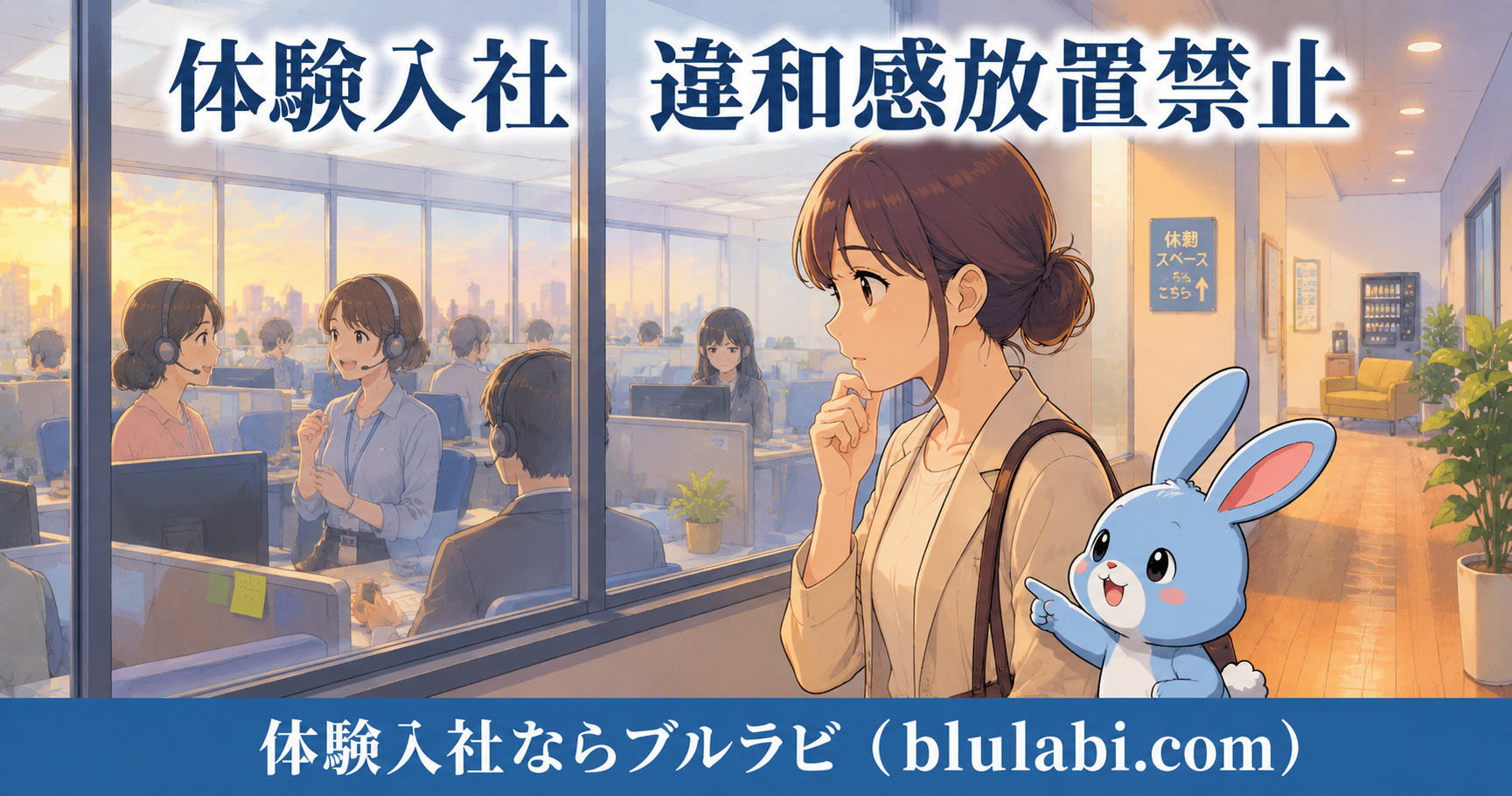 体験入社中の26歳女性応募者が、ガラス越しに職場全体の雰囲気を観察しながら違和感を考えている。隣ではブルラビが職場を見るよう促し、奥では社員同士が自然に協力しながら働く様子が描かれている。