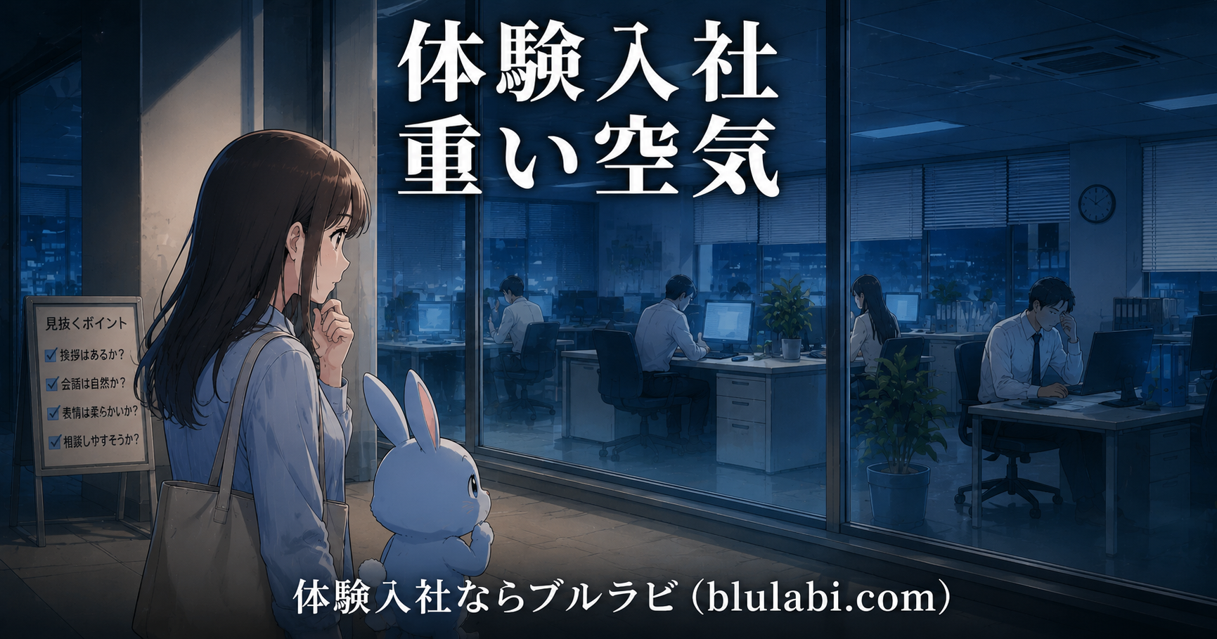 体験入社中の26歳女性応募者が、現場で周囲の雰囲気を静かに観察している様子。隣では公式カラー（#8FBFE3）のブルラビが職場の空気に気づくよう促している。社員同士の会話は少なく、必要最低限のやり取りのみで、応募者が「空気の重さ」に違和感を抱いている様子を表現した2Dイラスト。