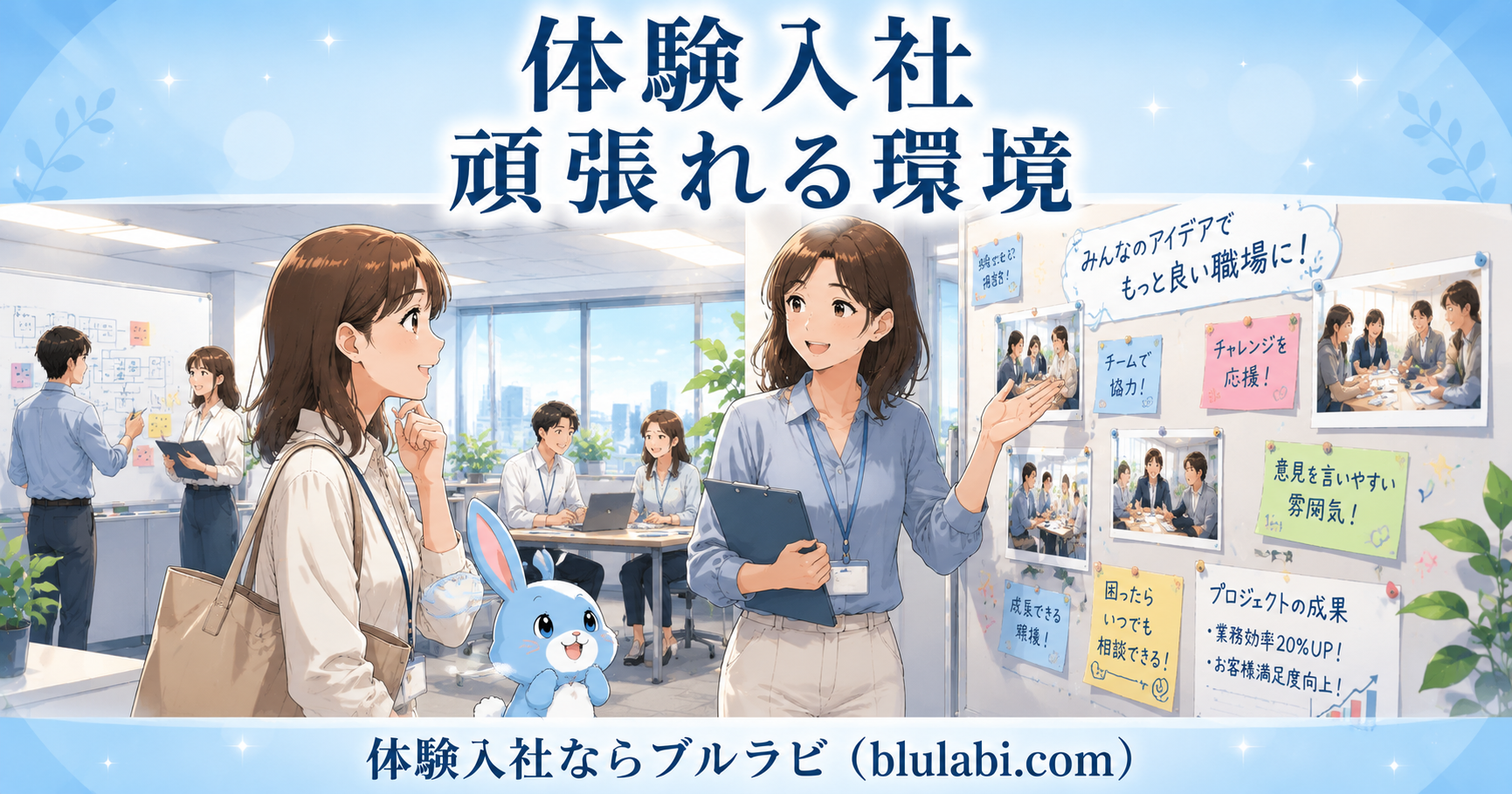 体験入社中の26歳女性応募者が、オフィス内のプロジェクト掲示スペースで先輩社員から説明を受けながら安心した表情を見せる様子。足元では水色のブルラビが笑顔でうなずき、背景では社員同士が自然に相談・協力している、成長できる職場環境を表現したイラスト。
