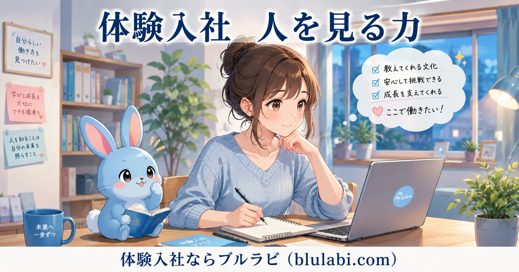 体験入社で人を見る力を養う26歳女性応募者とブルラビ。職場の人の接し方や教え方を見ながら、自分に合う環境かを考えている様子。