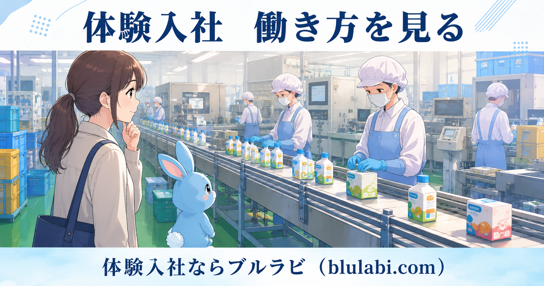 体験入社で工場のベルトコンベアを見ながら、仕事内容だけでなく自分に合う働き方を確認する26歳女性応募者とブルラビ