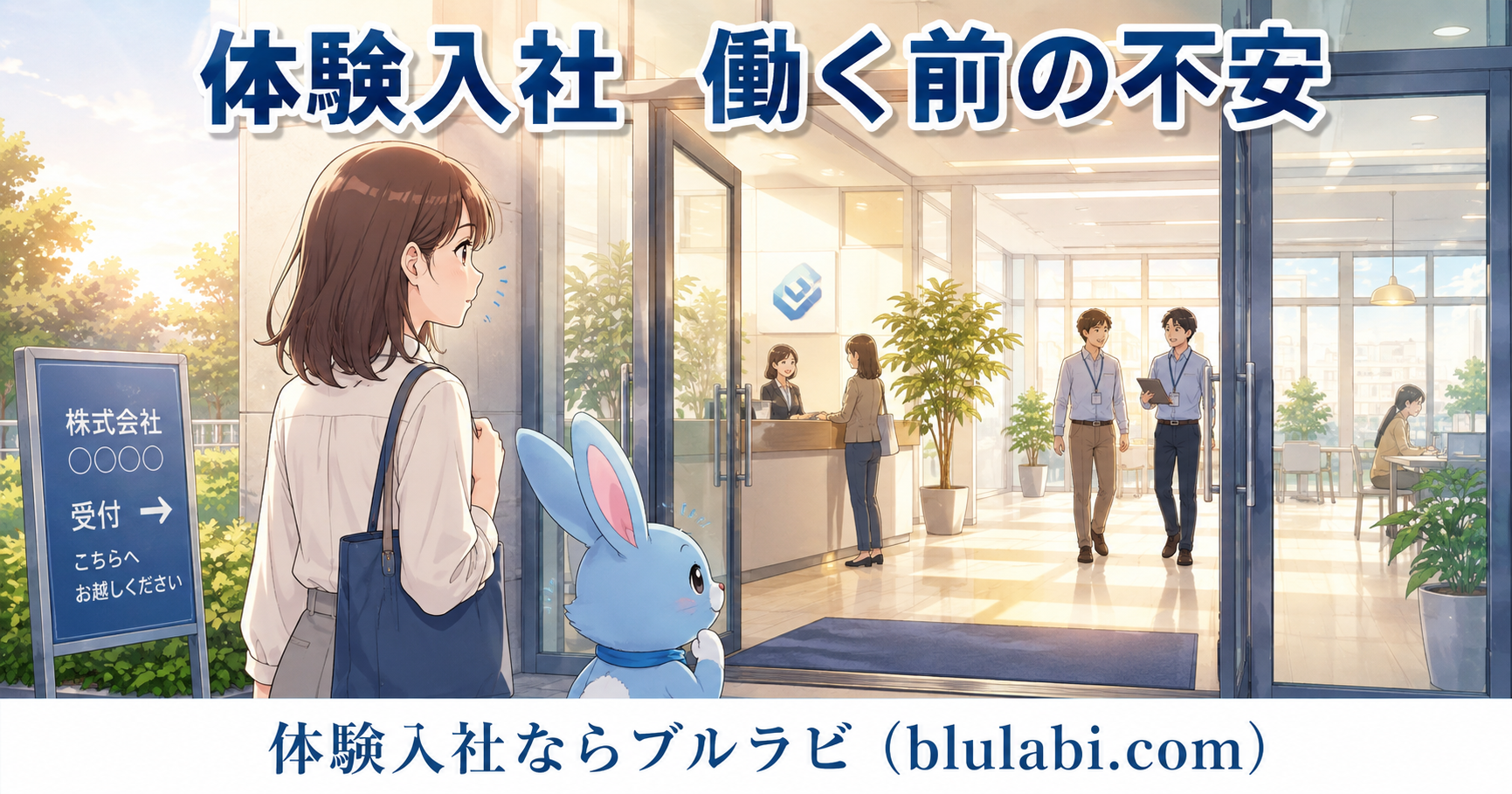 体験入社で働く前の不安を減らすため、会社の建物入口で職場の様子を確認する26歳女性応募者とブルラビ