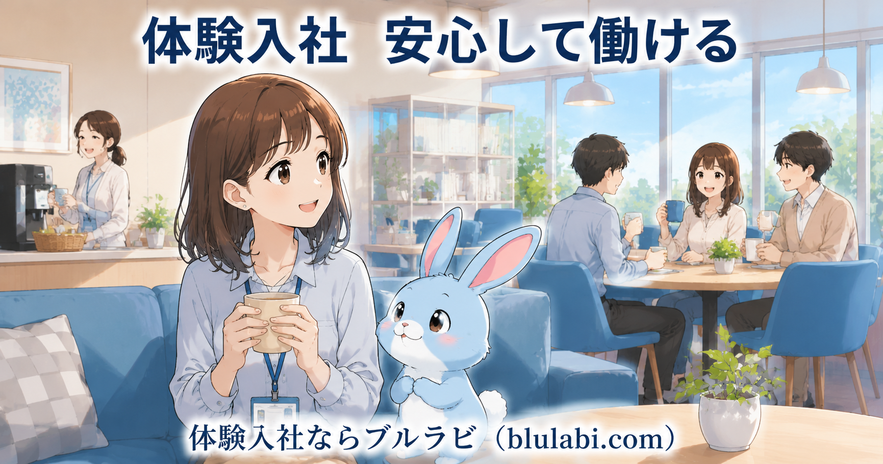 体験入社中の26歳女性応募者が、先輩社員の説明を安心した表情で聞き、水色のブルラビが寄り添う明るく清潔感のある職場のイラスト。
