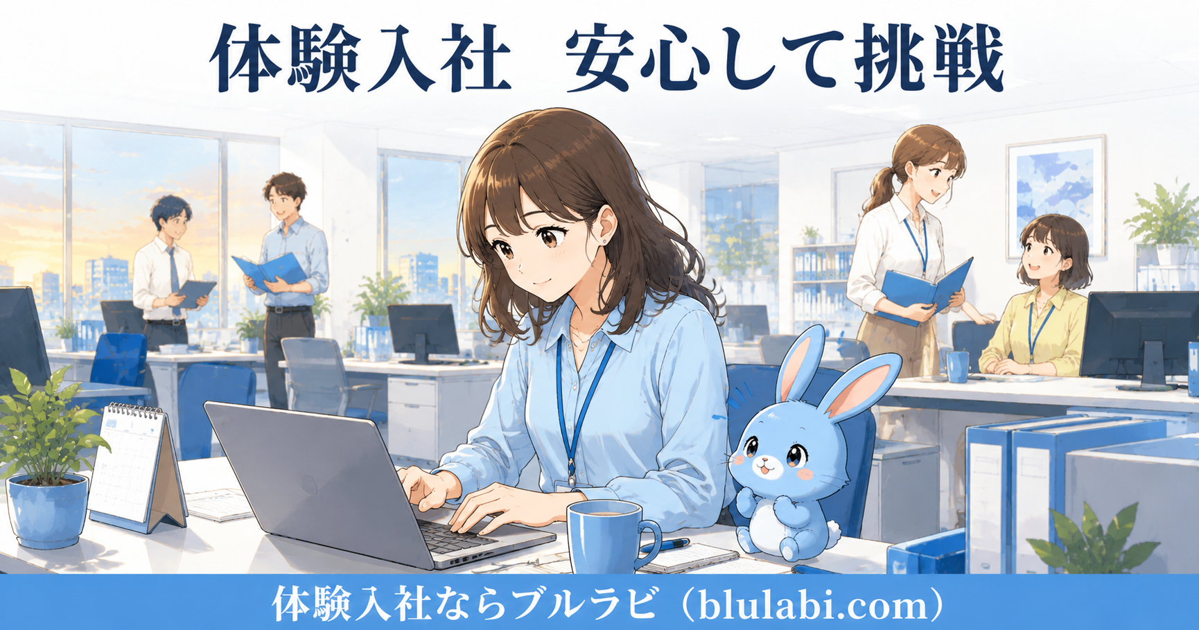 体験入社で安心して挑戦できる環境を見極める26歳女性応募者とブルラビ。明るく清潔な職場で教えてもらいながら、安心して新しい仕事に向き合う様子。