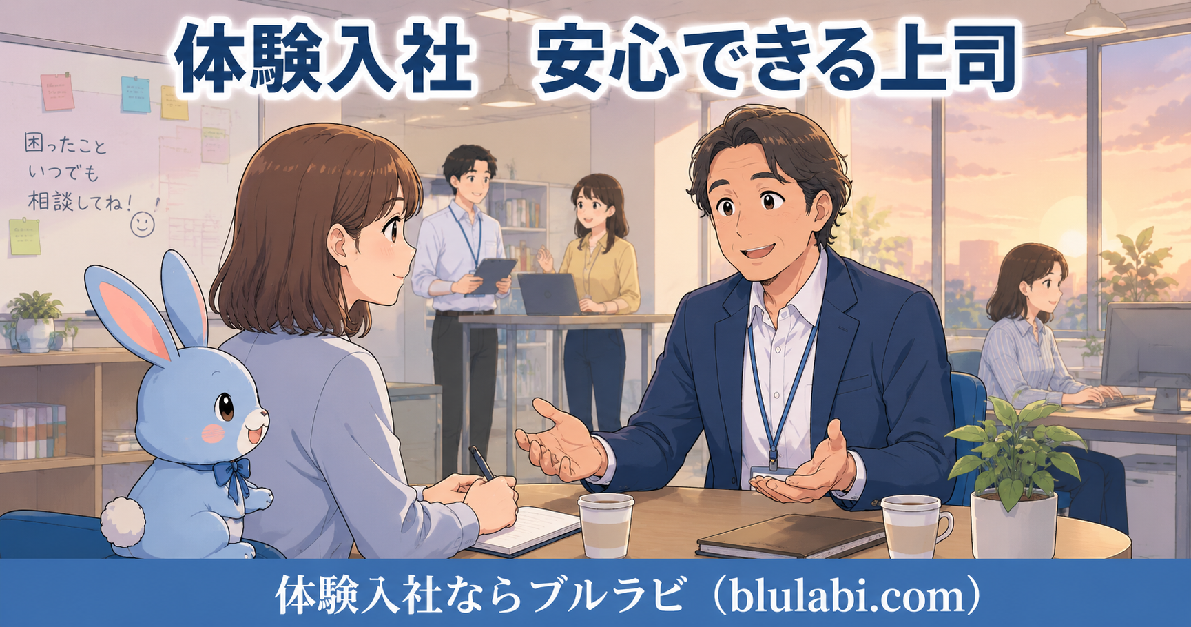 体験入社中の26歳女性応募者が、穏やかで話しやすい先輩社員の説明を聞きながら安心した表情を見せる。隣では水色のブルラビがうなずき、奥では社員同士が自然に協力し合う明るいオフィスの様子が描かれている。
