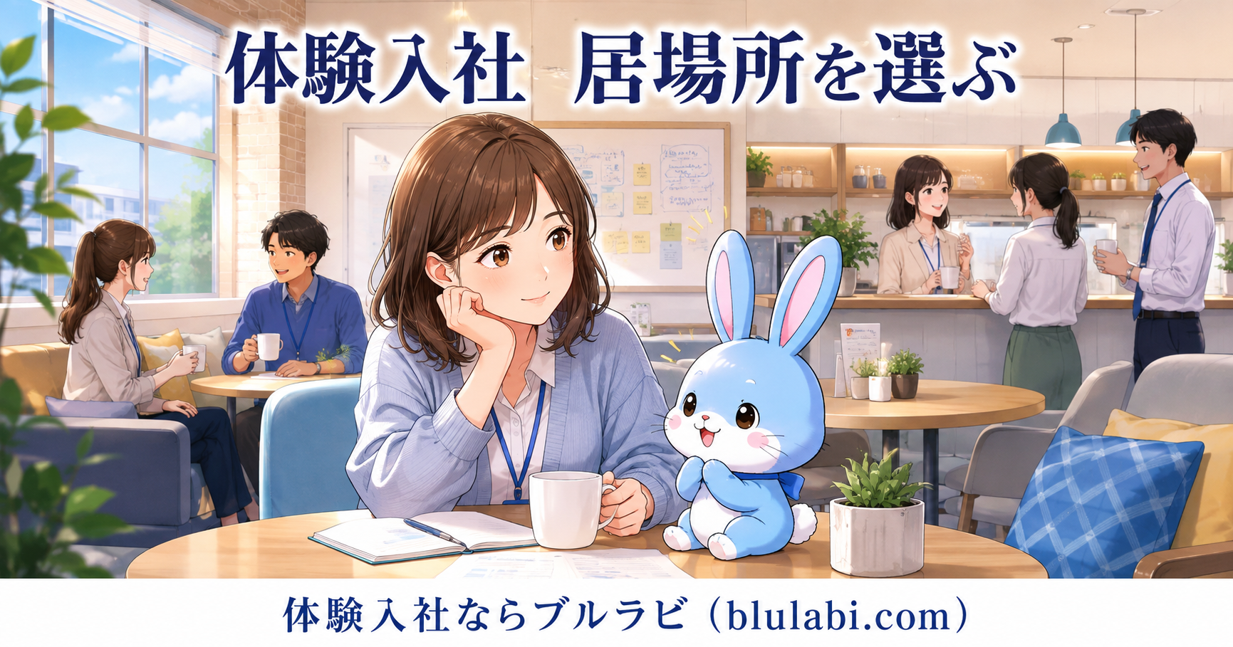 体験入社で居場所を選ぶ26歳女性応募者が、ブルラビとともに明るく清潔感のある職場の休憩スペースで安心した表情を見せているイラスト