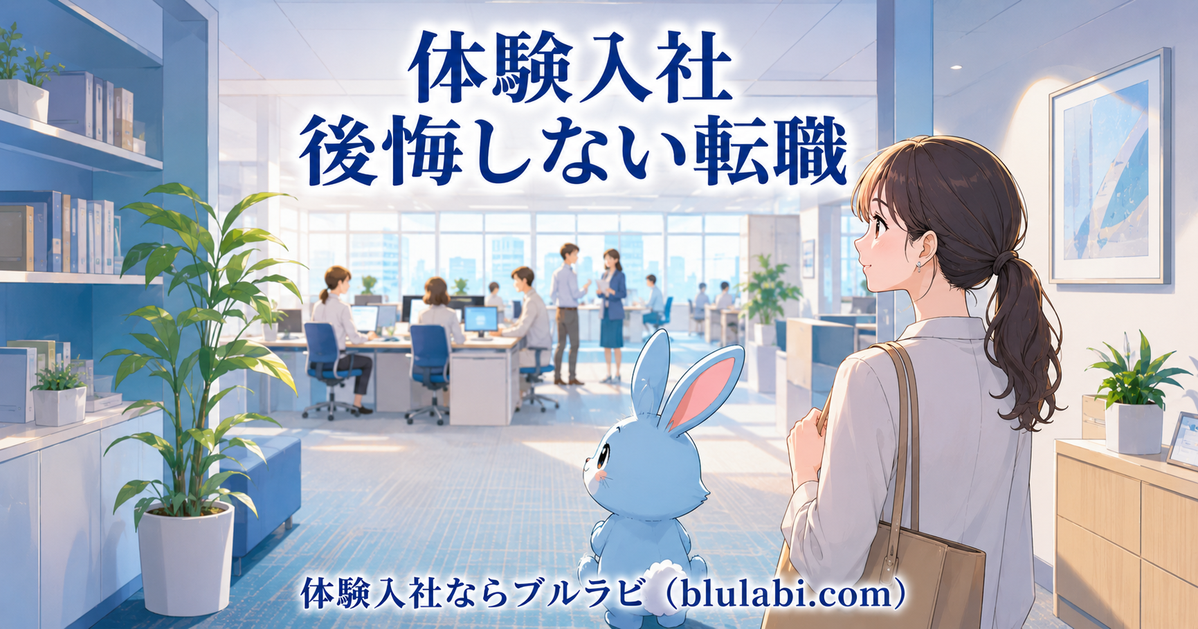 体験入社で先輩社員の話を聞きながら、成長できる環境かを見極める26歳女性応募者とブルラビ