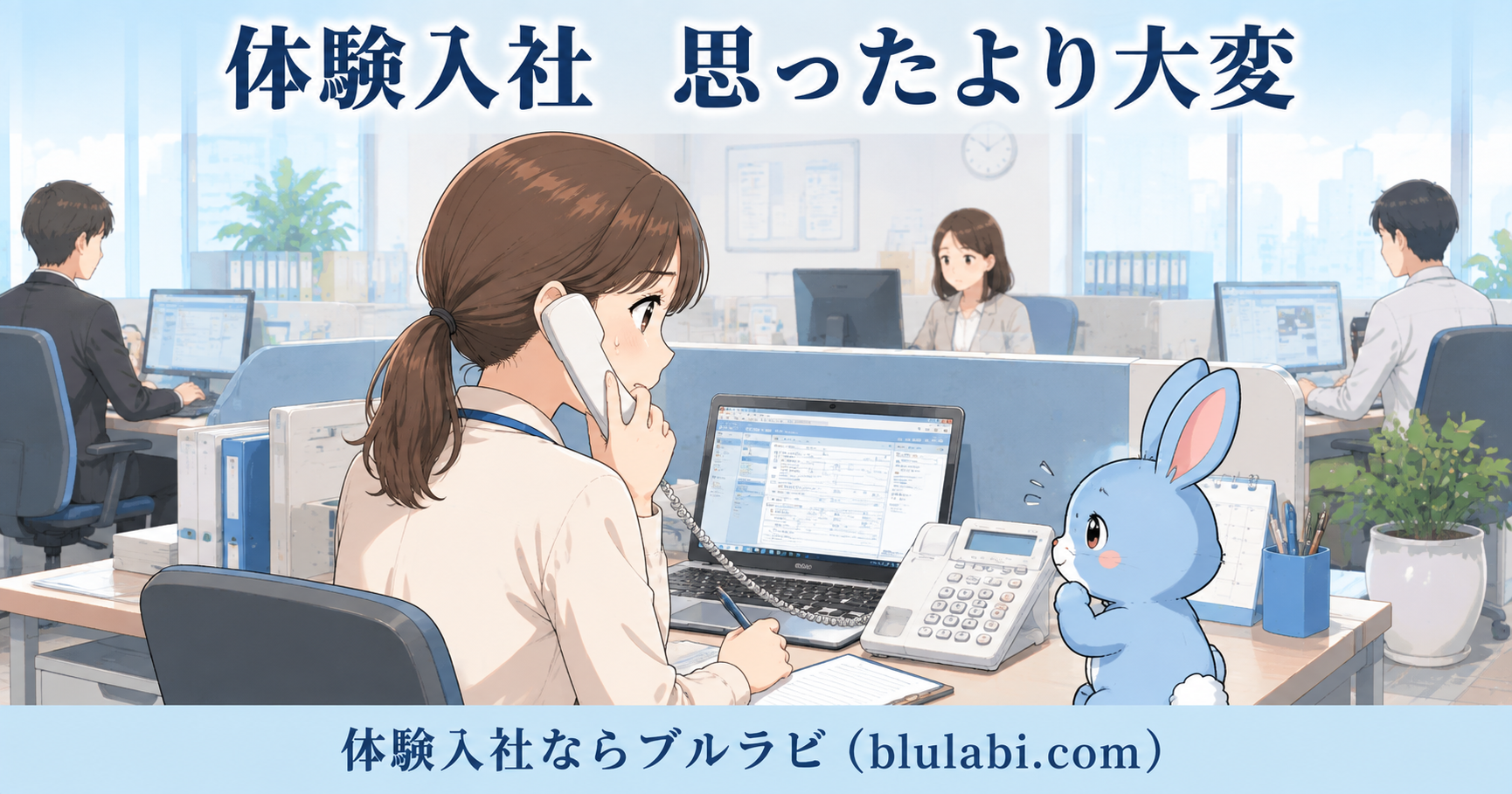 体験入社で思ったより大変と感じた26歳女性の応募者が、事務所で電話対応を体験しながら仕事量や指示の受け方を確かめている様子。ブルラビがそばで見守っている。