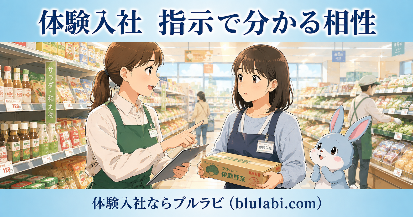 体験入社でスーパーの商品陳列を体験する26歳女性応募者が、指示を受けた後に自分に合う教えられ方かを考えている様子とブルラビを描いたイラスト