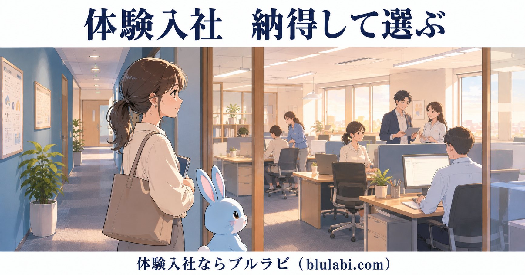体験入社で先輩社員の話を聞き、安心した表情で職場を見極める26歳女性応募者とブルラビ