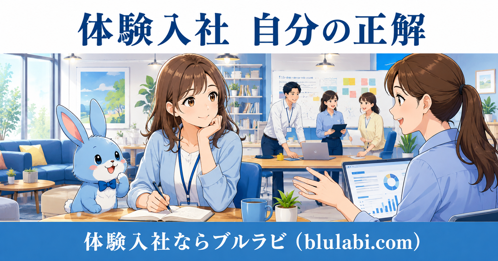 体験入社中の26歳女性応募者が先輩社員の説明を聞きながら、自分に合う職場かを見極めている様子。隣では水色のブルラビが見守り、背景では社員同士が協力しながら働く安心感のあるオフィス風景が描かれている。