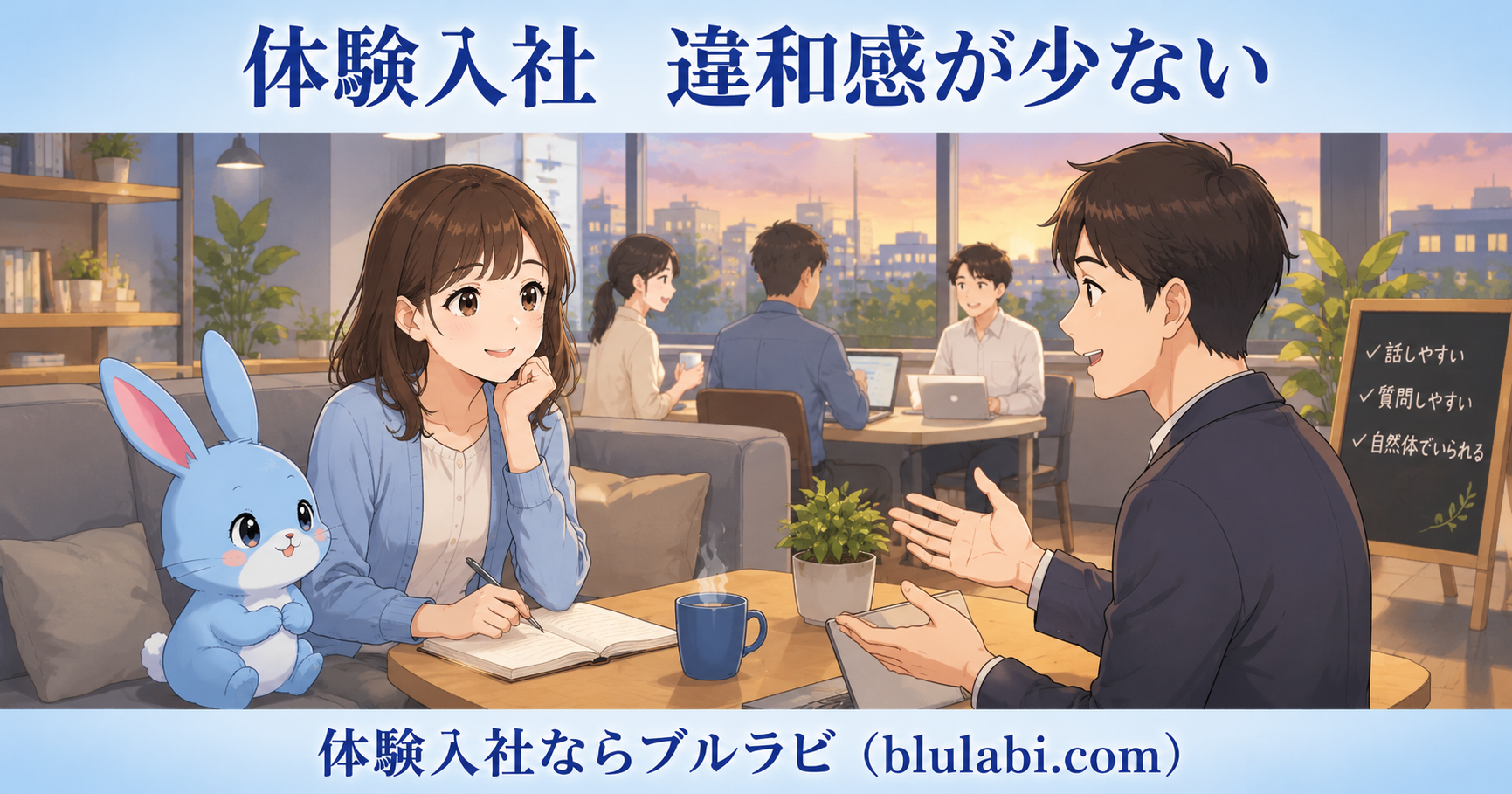 体験入社で職場の人と自然に会話し、違和感が少ない環境かを確かめる26歳女性応募者とブルラビ