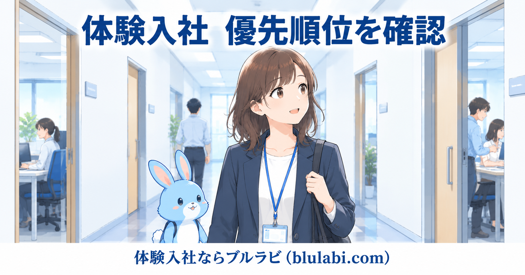 体験入社で職場の優先順位を確認する26歳女性の応募者とブルラビが、会社の廊下を歩きながら開いたドアの先に見える仕事の様子を確認している場面