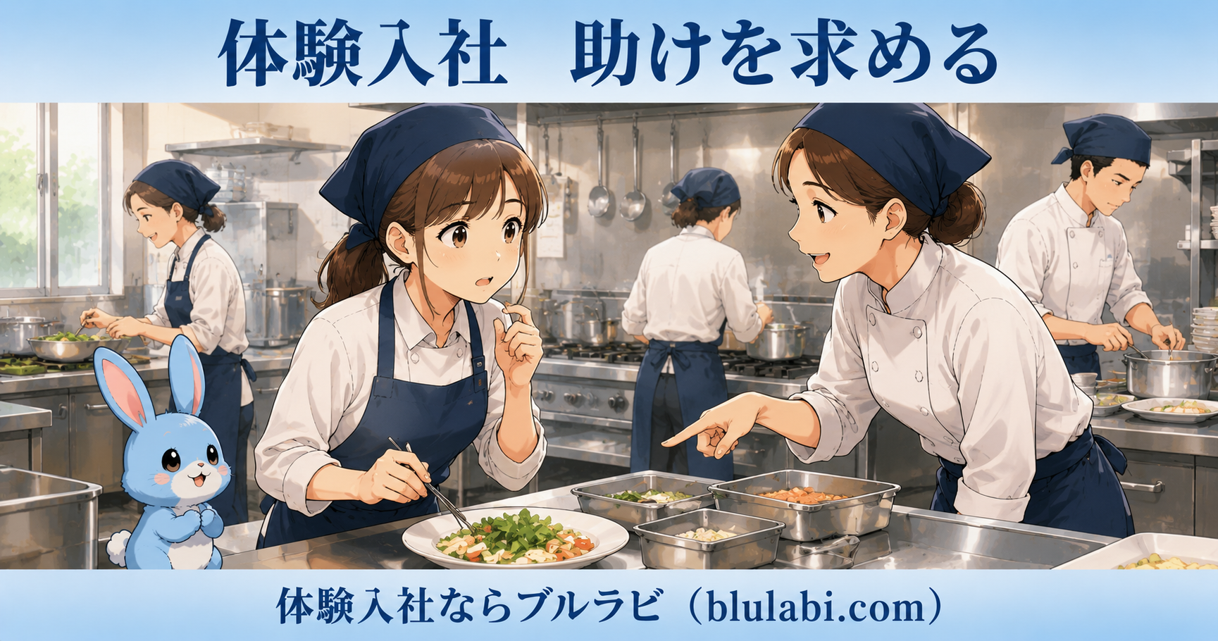体験入社で助けを求める26歳女性応募者とブルラビ。飲食店の厨房でスタッフ同士が声を掛け合いながら調理する様子から、仕事で分からないことを質問しやすい職場の雰囲気を感じ取る場面。