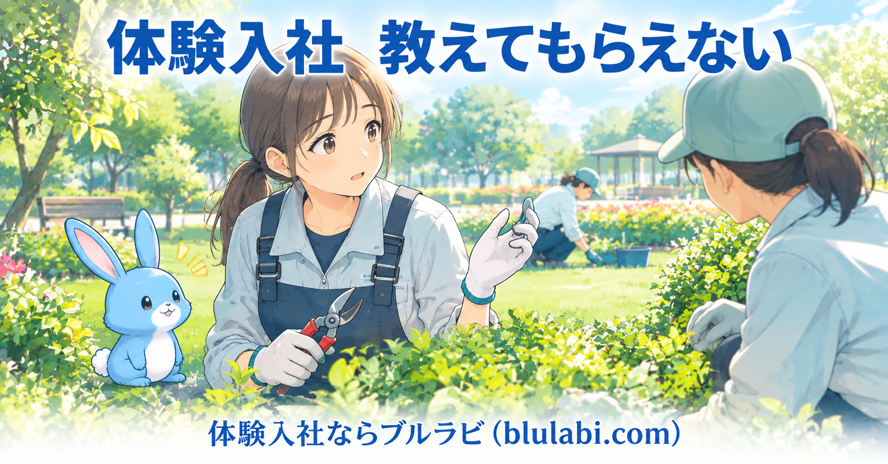 体験入社で仕事を教えてもらえず戸惑う26歳女性応募者が、公園の造園作業で植物の手入れを前に立ち止まり、ブルラビと一緒に次に何をすべきか考えている様子