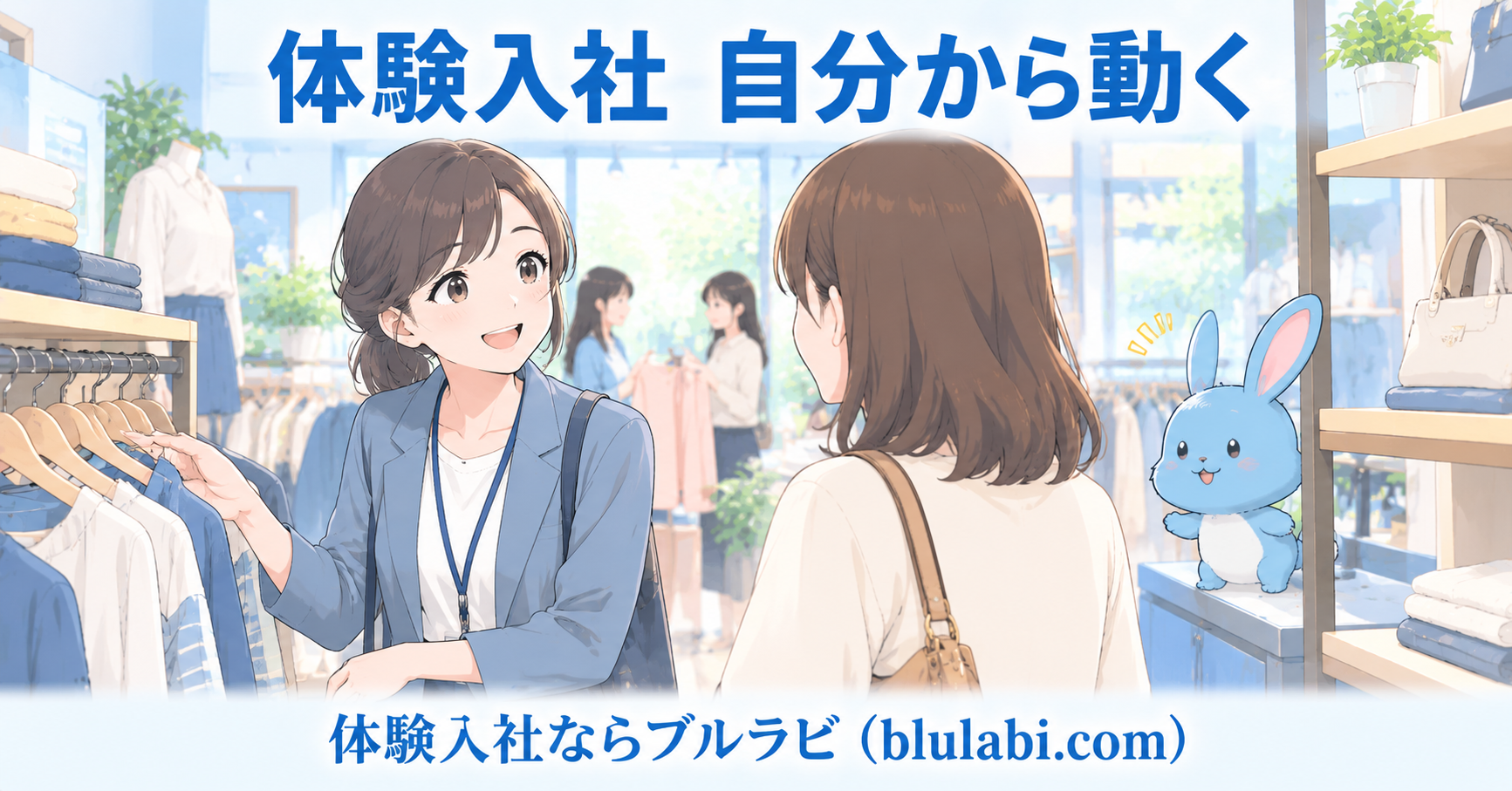 体験入社中の26歳女性応募者がアパレル店で来店客に自然に商品を案内し、ブルラビが見守っている様子。自分から動くことと勝手に動くことの違いを表現したイラスト。