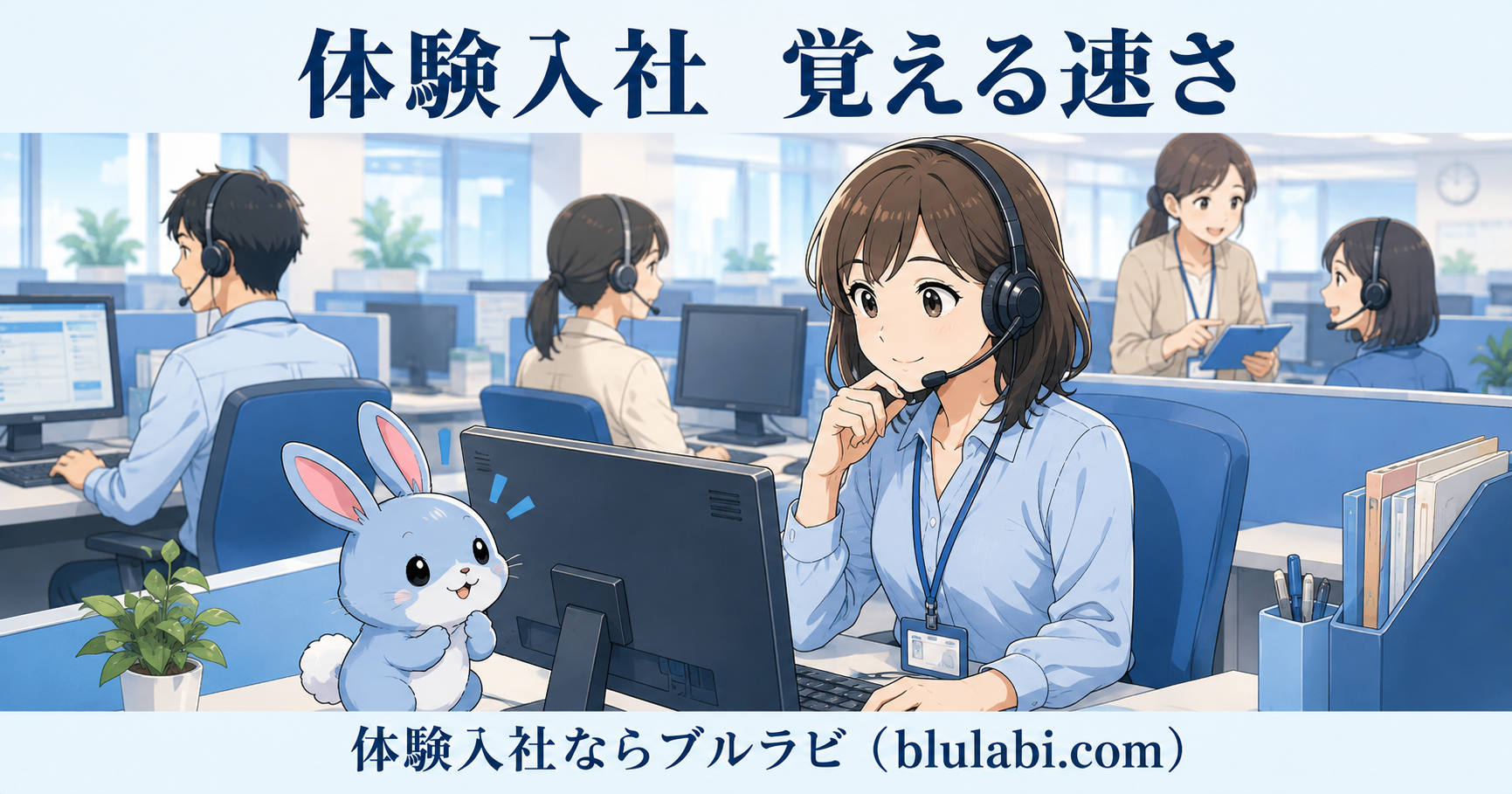 体験入社でコールセンターの電話対応を体験する26歳女性応募者。ヘッドセットを着けて画面を確認しながら落ち着いて話し、隣で水色のブルラビが応援している。仕事を覚える速さよりも、安心して教えてもらえる環境を表現したイラスト。