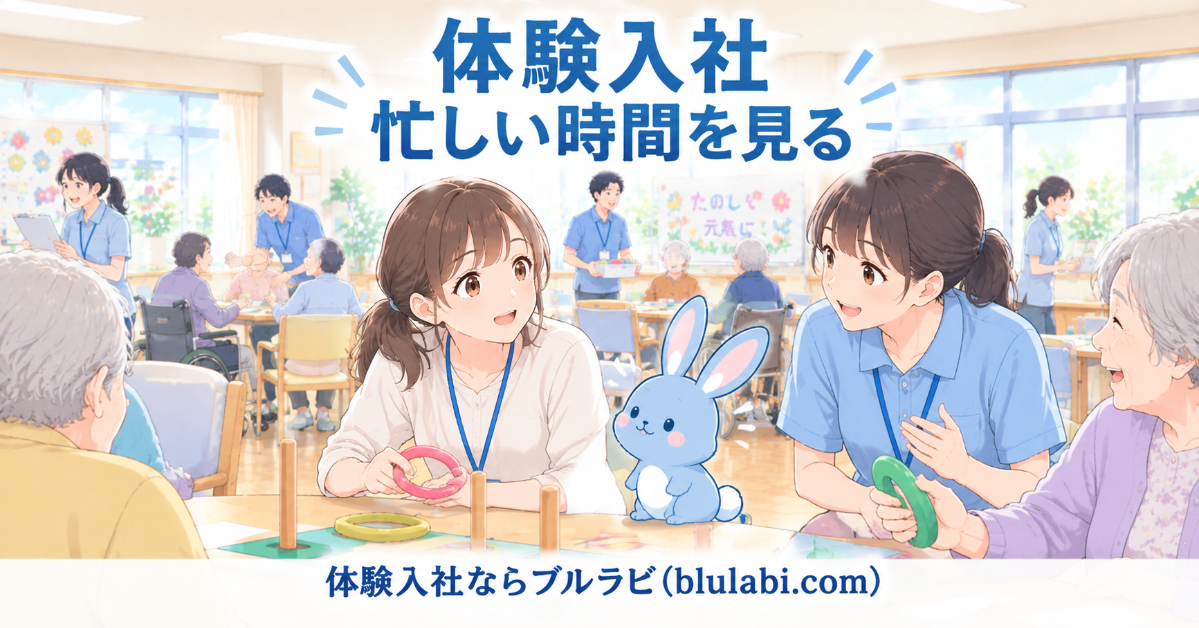 体験入社で介護施設のレクリエーションに参加し、忙しい時間の仕事の流れを感じる26歳女性応募者とブルラビ